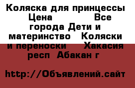 Коляска для принцессы. › Цена ­ 17 000 - Все города Дети и материнство » Коляски и переноски   . Хакасия респ.,Абакан г.